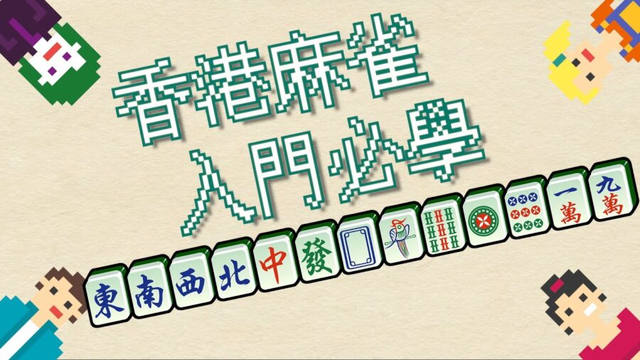 香港麻雀教學 | 最好用的麻雀技巧及麻雀計番APP，附贈最好玩的棋牌娛樂城介紹！